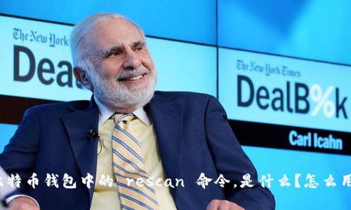 比特币钱包中的 rescan 命令，是什么？怎么用？