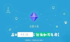 在Web3时代，公链该如何选
