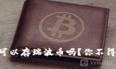 “比特币钱包可以存瑞波