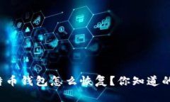 备份的比特币钱包怎么恢