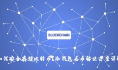 如何安全存储比特币？冷