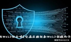 你知道香港Web3协会吗？它