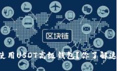 怎样选择和使用USDT高级钱