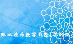 如何轻松提现比特币数字