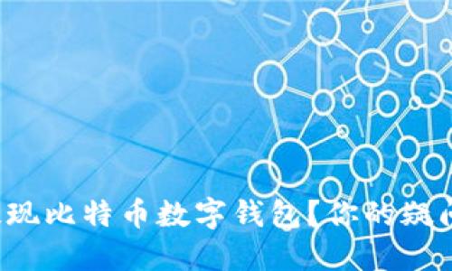 如何轻松提现比特币数字钱包？你的疑问我来解答！