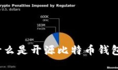 你知道什么是开源比特币