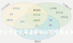 为什么中金公司看好Web3？