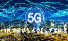 “想知道Web3线下活动怎么