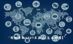 “钱包里的USDT不显示，怎