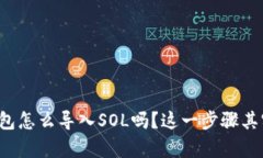 你知道tp钱包怎么导入SO