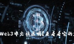 你听说过Web3中文社区吗？