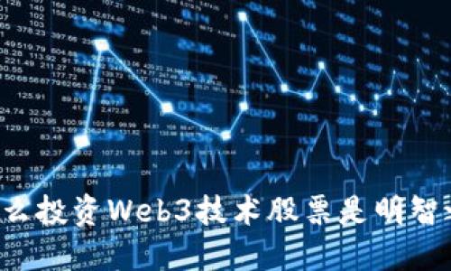 为什么投资Web3技术股票是明智之选？