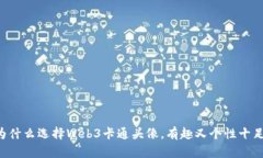 为什么选择Web3卡通头像，