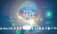 外企Web3运营薪资到底有多