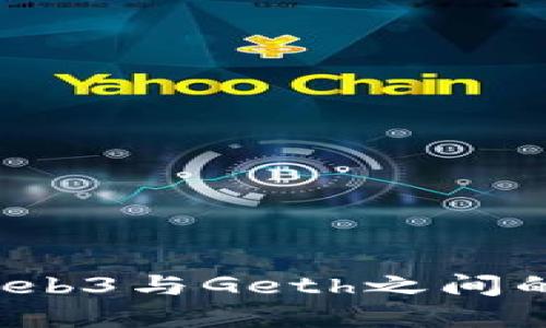 你了解Web3与Geth之间的关系吗？