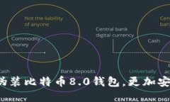 如何成功伪装比特币8.0钱
