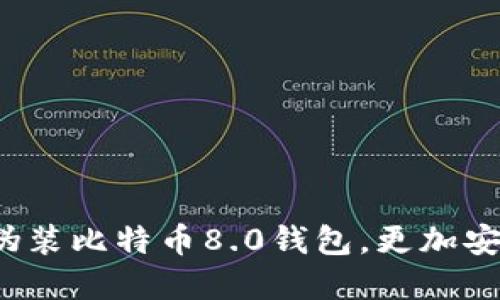 如何成功伪装比特币8.0钱包，更加安全和隐秘？