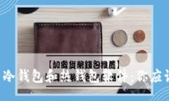 header    比特币冷钱包和热