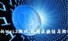 在中国上线的Web3游戏，玩