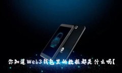 你知道Web3钱包里的数据都