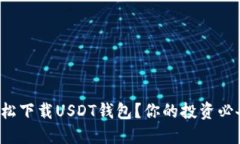 如何轻松下载USDT钱包？你