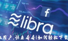 安卓手机用户，快来看看