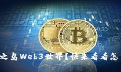 想畅游龙之岛Web3世界？快