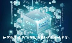 如何批量查询TP钱包余额？