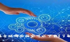 TP钱包在全球哪些国家可以