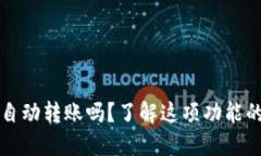 TP钱包能自动转账吗？了解