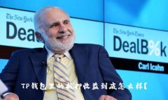 TP钱包里的抵押收益到底怎