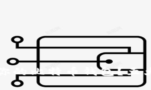 如何选择最适合你的比特币钱包？五大推荐与注意事项