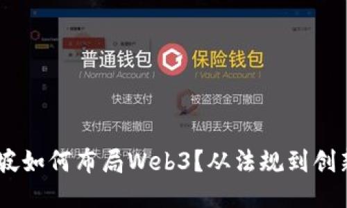 briaoti新加坡如何布局Web3？从法规到创新的全面探讨