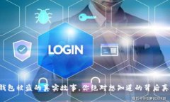 TP钱包被盗的真实故事，你