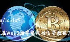 iahia/iahia如何在Web3世界中