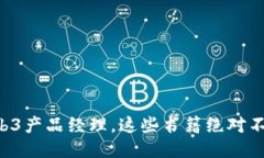 作为Web3产品经理，这些书