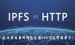 怎么往交易所钱包充值U