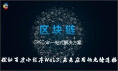 探秘百度小程序Web3：未来