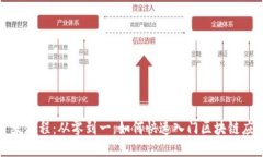 Web3开发教程：从零到一，