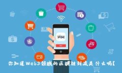 你知道Web3领域的区块链到