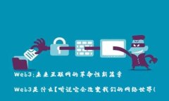 Web3：未来互联网的革命性