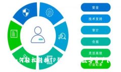 如何轻松转换TP钱包中的数