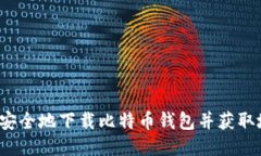 如何安全地下载比特币钱