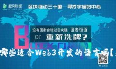 你知道有哪些适合Web3开发
