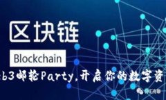 加入Web3邮轮Party，开启你