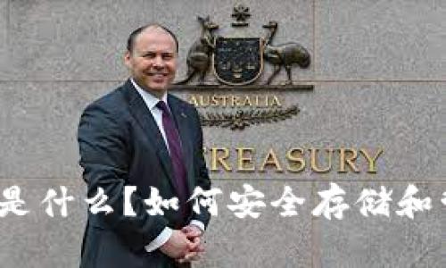 TRX钱包里的USDT是什么？如何安全存储和管理你的数字资产！