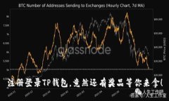 注册登录TP钱包，竟然还有
