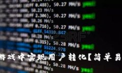 如何在Web3游戏中实现用户