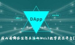 国内有哪些值得关注的W