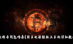 比特币钱包咋弄？新手也